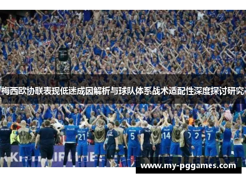 梅西欧协联表现低迷成因解析与球队体系战术适配性深度探讨研究