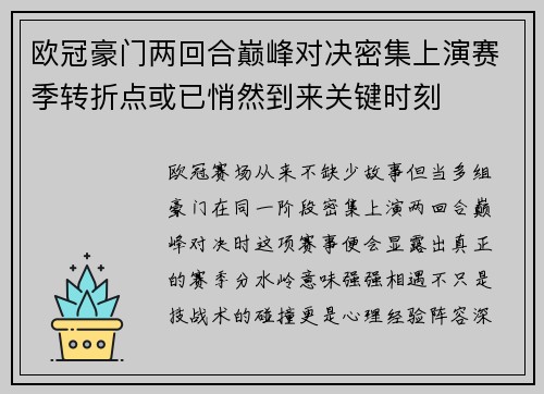 欧冠豪门两回合巅峰对决密集上演赛季转折点或已悄然到来关键时刻 欧冠豪门两回合巅峰对决密集上演赛季转折点或已悄然到来关键时刻