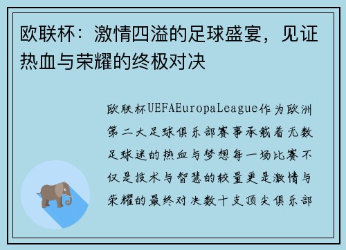 欧联杯：激情四溢的足球盛宴，见证热血与荣耀的终极对决
