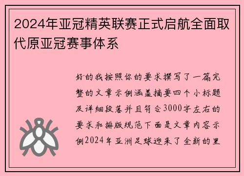 2024年亚冠精英联赛正式启航全面取代原亚冠赛事体系 2024年亚冠精英联赛正式启航全面取代原亚冠赛事体系