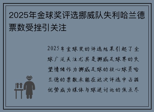 2025年金球奖评选挪威队失利哈兰德票数受挫引关注