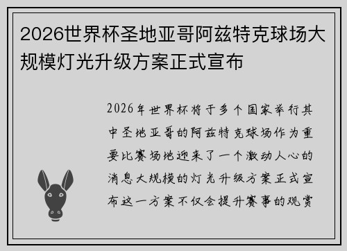 2026世界杯圣地亚哥阿兹特克球场大规模灯光升级方案正式宣布 2026世界杯圣地亚哥阿兹特克球场大规模灯光升级方案正式宣布