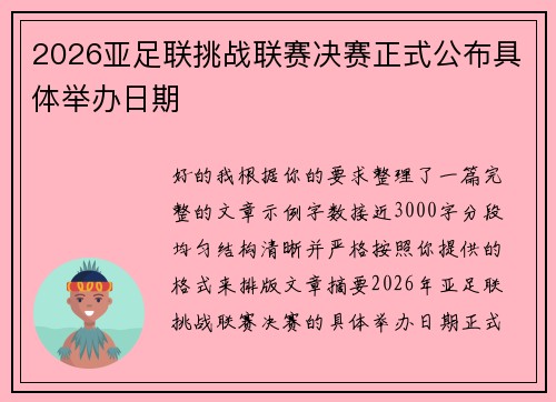 2026亚足联挑战联赛决赛正式公布具体举办日期