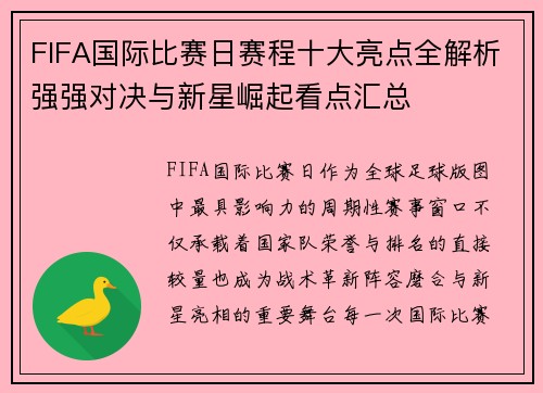 FIFA国际比赛日赛程十大亮点全解析强强对决与新星崛起看点汇总