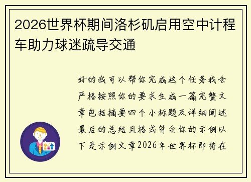 2026世界杯期间洛杉矶启用空中计程车助力球迷疏导交通