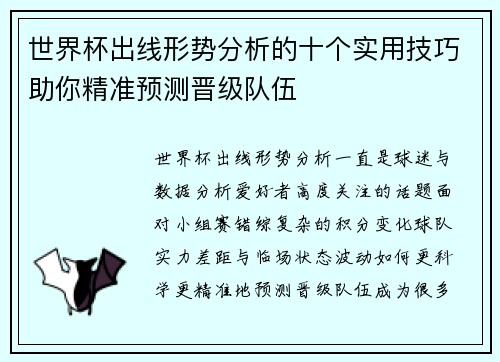 世界杯出线形势分析的十个实用技巧助你精准预测晋级队伍 世界杯出线形势分析的十个实用技巧助你精准预测晋级队伍