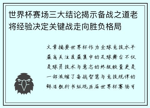 世界杯赛场三大结论揭示备战之道老将经验决定关键战走向胜负格局 世界杯赛场三大结论揭示备战之道老将经验决定关键战走向胜负格局