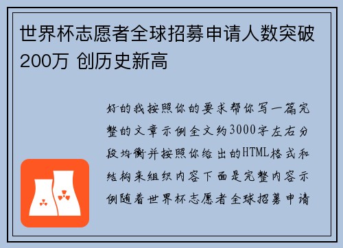 世界杯志愿者全球招募申请人数突破200万 创历史新高 世界杯志愿者全球招募申请人数突破200万 创历史新高