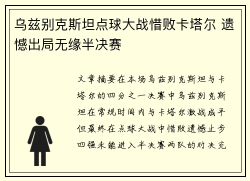 乌兹别克斯坦点球大战惜败卡塔尔 遗憾出局无缘半决赛