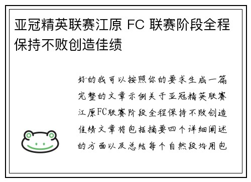 亚冠精英联赛江原 FC 联赛阶段全程保持不败创造佳绩