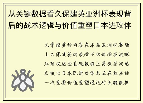从关键数据看久保建英亚洲杯表现背后的战术逻辑与价值重塑日本进攻体系