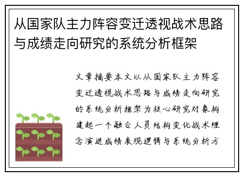 从国家队主力阵容变迁透视战术思路与成绩走向研究的系统分析框架