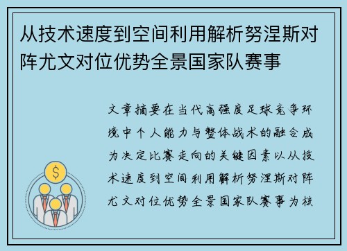 从技术速度到空间利用解析努涅斯对阵尤文对位优势全景国家队赛事