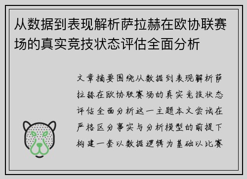 从数据到表现解析萨拉赫在欧协联赛场的真实竞技状态评估全面分析