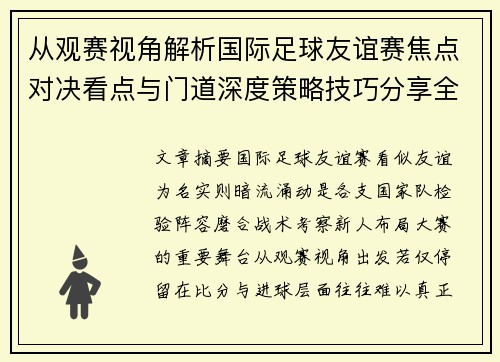 从观赛视角解析国际足球友谊赛焦点对决看点与门道深度策略技巧分享全面指南