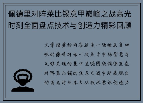 佩德里对阵莱比锡意甲巅峰之战高光时刻全面盘点技术与创造力精彩回顾