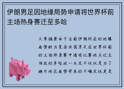 伊朗男足因地缘局势申请将世界杯前主场热身赛迁至多哈