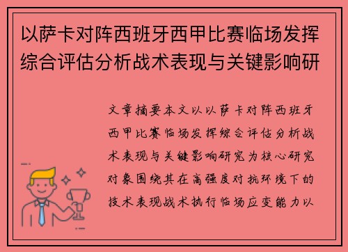 以萨卡对阵西班牙西甲比赛临场发挥综合评估分析战术表现与关键影响研究
