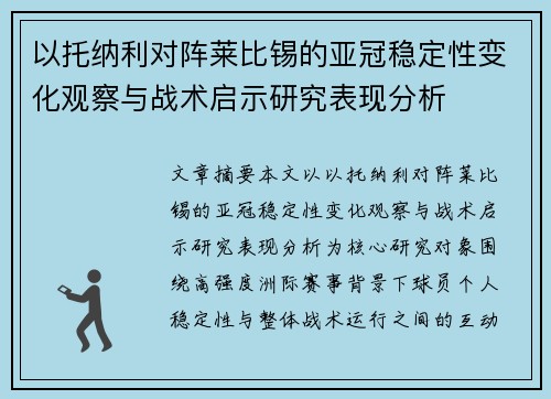 以托纳利对阵莱比锡的亚冠稳定性变化观察与战术启示研究表现分析