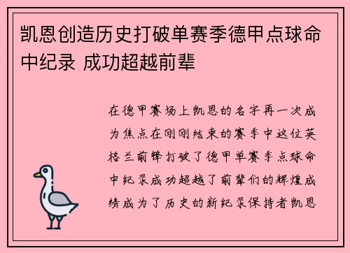 凯恩创造历史打破单赛季德甲点球命中纪录 成功超越前辈