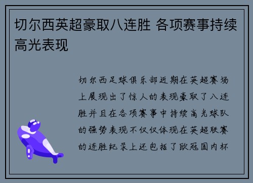 切尔西英超豪取八连胜 各项赛事持续高光表现