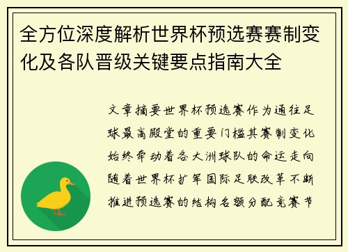 全方位深度解析世界杯预选赛赛制变化及各队晋级关键要点指南大全