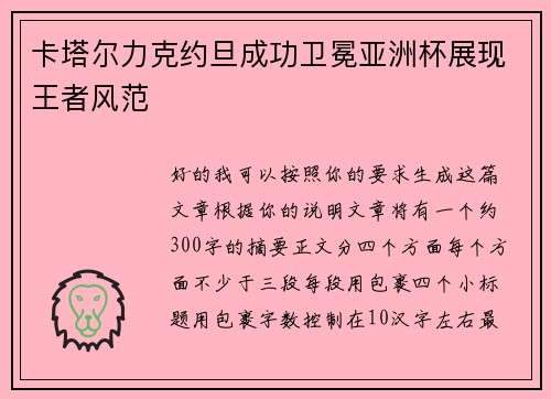 卡塔尔力克约旦成功卫冕亚洲杯展现王者风范