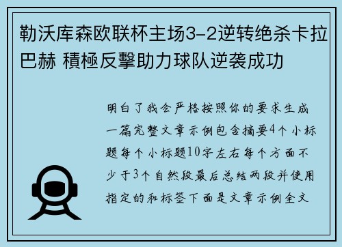 勒沃库森欧联杯主场3-2逆转绝杀卡拉巴赫 積極反擊助力球队逆袭成功