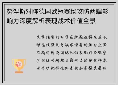 努涅斯对阵德国欧冠赛场攻防两端影响力深度解析表现战术价值全景
