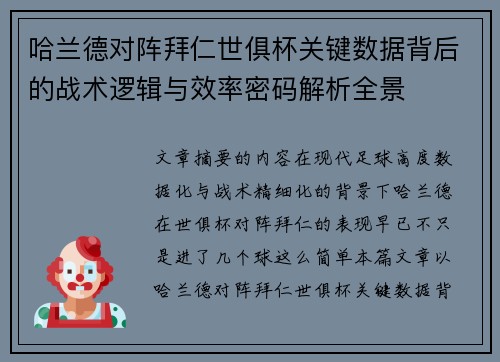 哈兰德对阵拜仁世俱杯关键数据背后的战术逻辑与效率密码解析全景