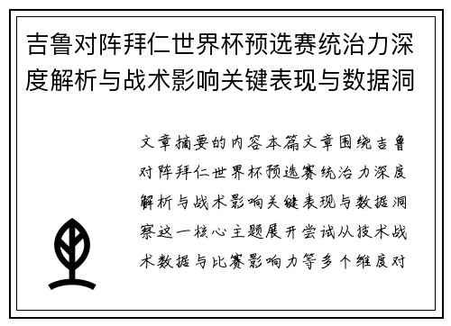 吉鲁对阵拜仁世界杯预选赛统治力深度解析与战术影响关键表现与数据洞察