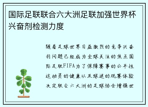 国际足联联合六大洲足联加强世界杯兴奋剂检测力度