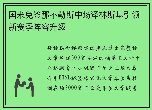 国米免签那不勒斯中场泽林斯基引领新赛季阵容升级