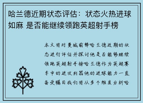 哈兰德近期状态评估：状态火热进球如麻 是否能继续领跑英超射手榜
