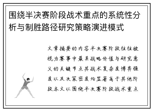 围绕半决赛阶段战术重点的系统性分析与制胜路径研究策略演进模式