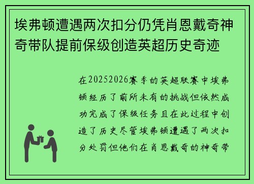 埃弗顿遭遇两次扣分仍凭肖恩戴奇神奇带队提前保级创造英超历史奇迹