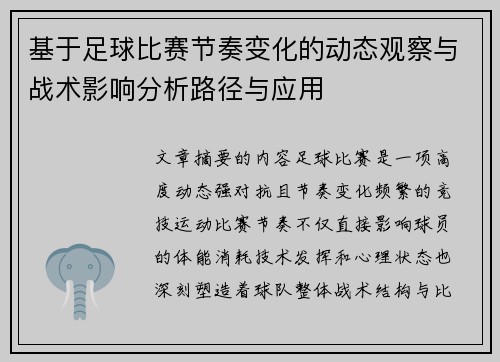 基于足球比赛节奏变化的动态观察与战术影响分析路径与应用