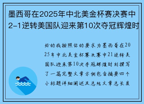 墨西哥在2025年中北美金杯赛决赛中2-1逆转美国队迎来第10次夺冠辉煌时刻