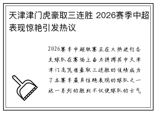 天津津门虎豪取三连胜 2026赛季中超表现惊艳引发热议