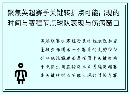 聚焦英超赛季关键转折点可能出现的时间与赛程节点球队表现与伤病窗口 聚焦英超赛季关键转折点可能出现的时间与赛程节点球队表现与伤病窗口