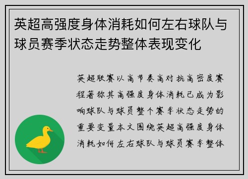 英超高强度身体消耗如何左右球队与球员赛季状态走势整体表现变化 英超高强度身体消耗如何左右球队与球员赛季状态走势整体表现变化