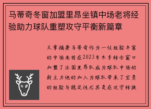 马蒂奇冬窗加盟里昂坐镇中场老将经验助力球队重塑攻守平衡新篇章 马蒂奇冬窗加盟里昂坐镇中场老将经验助力球队重塑攻守平衡新篇章