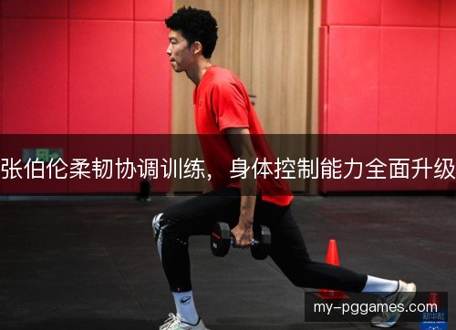 张伯伦柔韧协调训练，身体控制能力全面升级