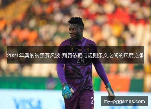 2021年奥纳纳禁赛风波 判罚依据与规则条文之间的尺度之争