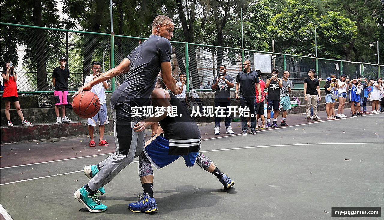 实现梦想，从现在开始。