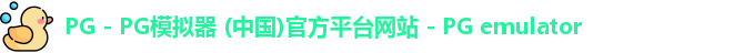 PG电子游戏平台